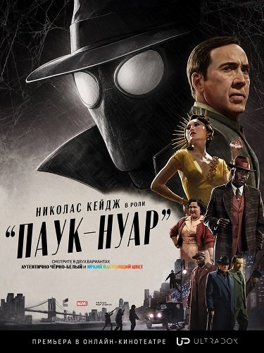 Фильм Паук-Нуар (Цветная версия)  (1 сезон)