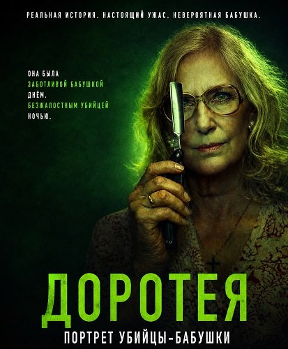 Доротея (2025)