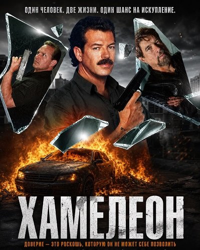 Фильм Хамелеон (2025)