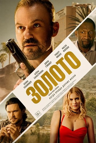 Фильм Золото (2025)