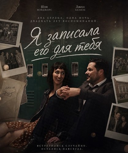 Я записала его для тебя (2025)