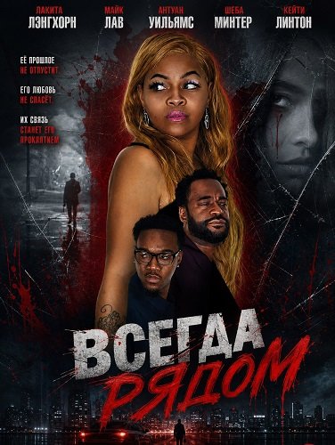 Фильм Всегда рядом (2025)