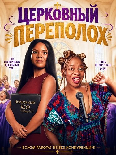Церковный переполох (2025)