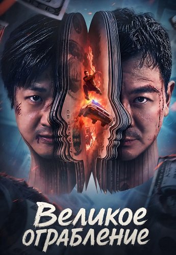 Великое ограбление (2026)