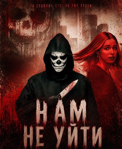 Нам не уйти (2025)