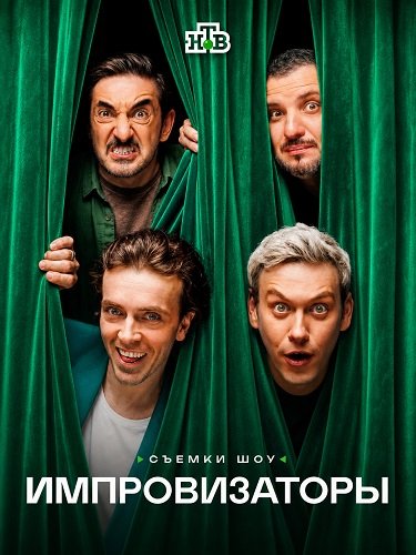 Фильм Импровизаторы (5 сезон)