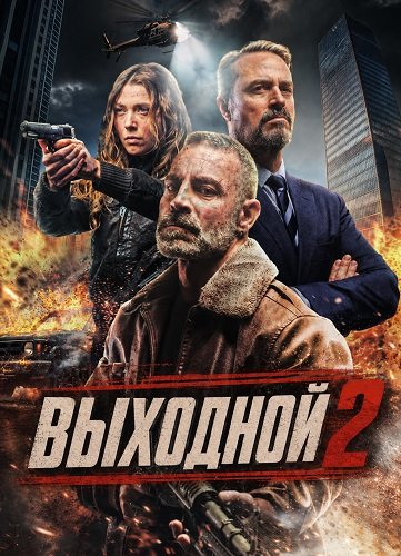Выходной 2 (2026)