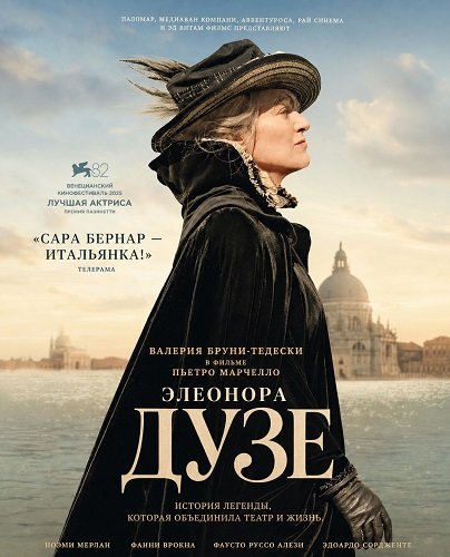 Дузе (2025)
