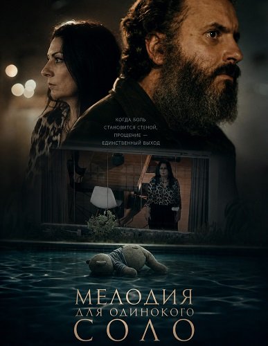 Мелодия для одинокого соло (2025)