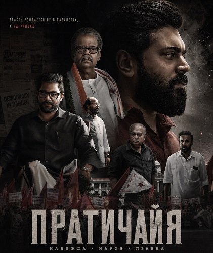 Фильм Пратичайя (2026)
