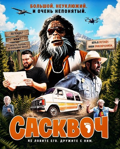 Сасквоч (2026)