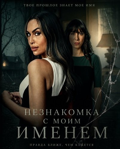 Незнакомка с моим именем (2025)