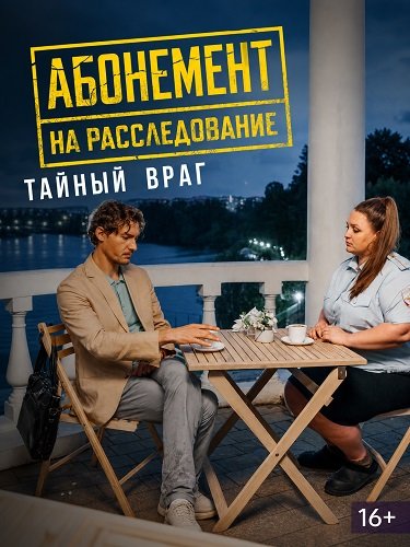 Фильм Абонемент на расследование. Тайный враг (9 сезон)