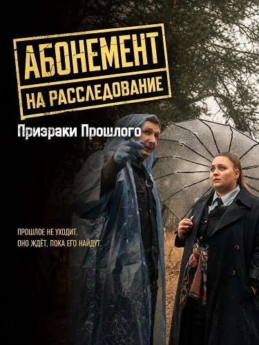 Фильм Абонемент на расследование. Призраки прошлого (10 сезон)