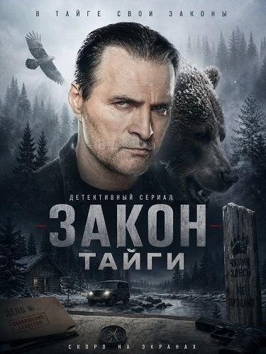 Фильм Закон тайги (2 сезон)