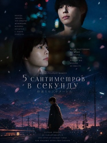 5 сантиметров в секунду (2025)