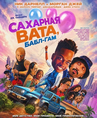 Сахарная вата, бабл-гам (2025)