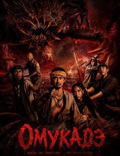 Фильм Омукадэ (2025)