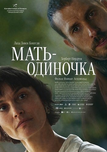 Мать-одиночка (2025)