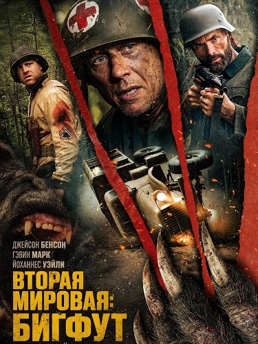 Вторая мировая: Бигфут (2026)