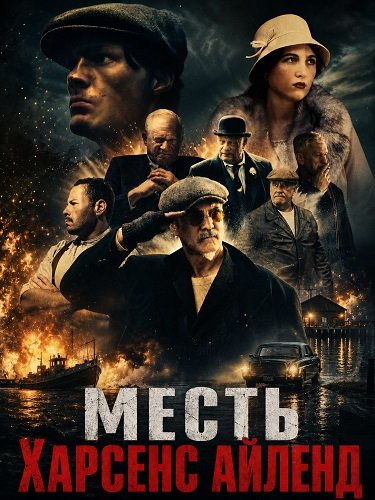 Месть Харсенс Айленд (2025)