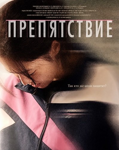 Препятствие (Бег с препятствиями) (2025)