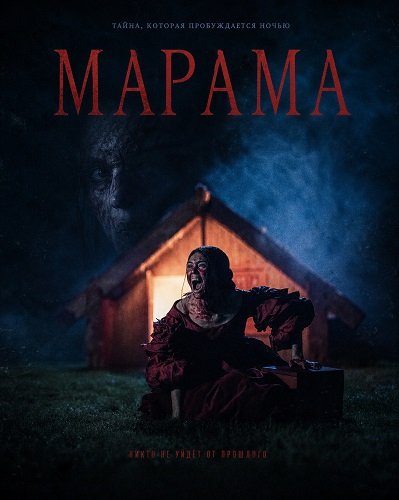 Марама (2025)