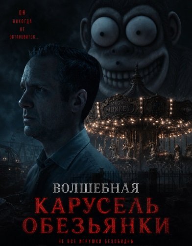 Волшебная карусель обезьянки (2025)