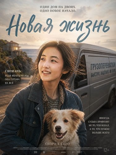 Новая жизнь (2025)
