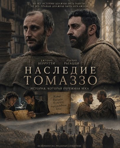 Фильм Наследие Томаззо (2025)