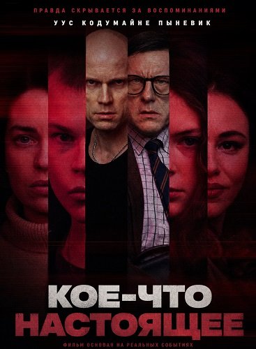 Кое-что настоящее (2026)