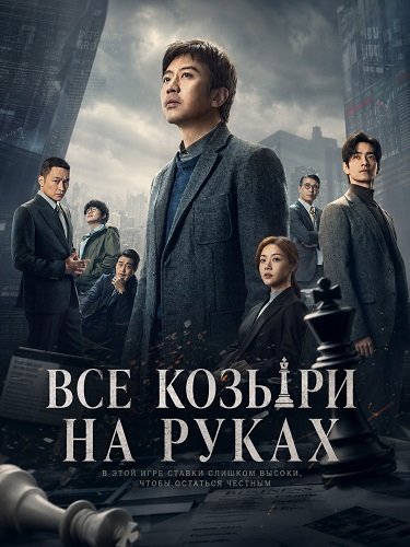 Все козыри на руках (Прекрасный новый мир) (2024)