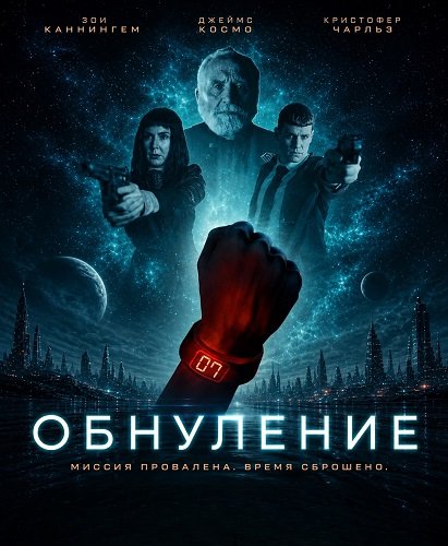 Фильм Обнуление (2026)