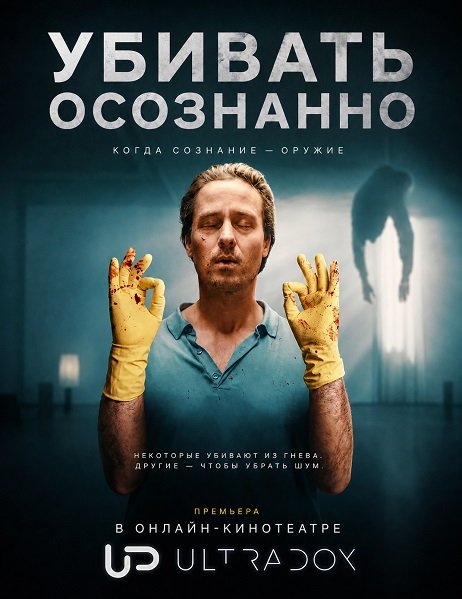 Фильм Убивать осознанно (2 сезон)