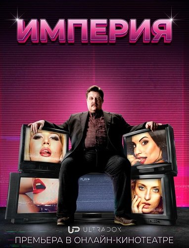 Фильм Империя (1 сезон)
