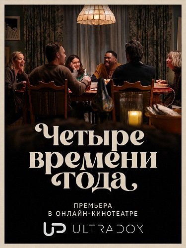 Фильм Времена года (Четыре времени года) (2 сезон)
