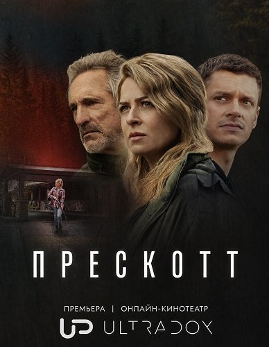 Прескотт (1 сезон)