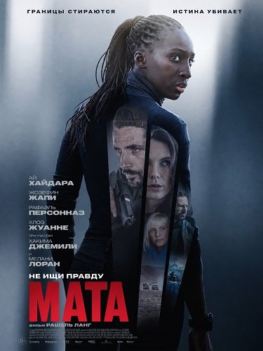 Фильм Мата (2026)