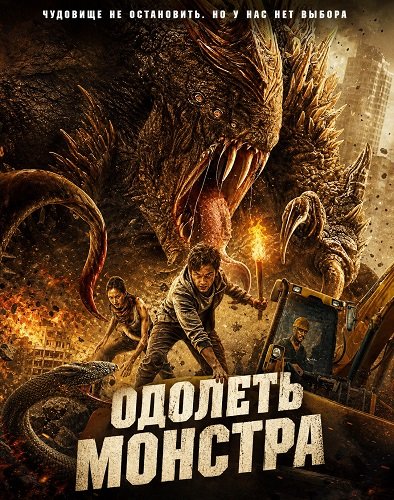 Одолеть монстра (2024)