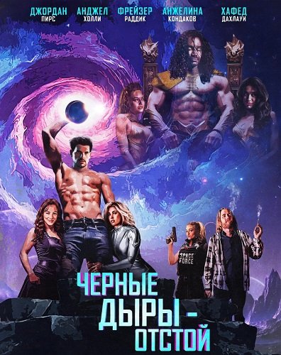 Черные Дыры - Отстой (2026)