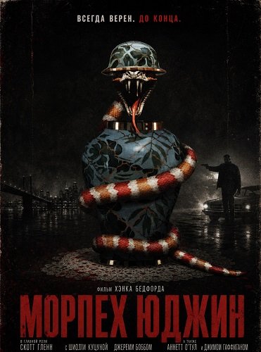 Морпех Юджин (2025)
