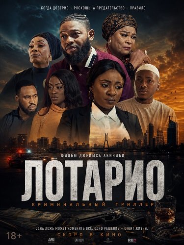 Фильм Лотарио (2025)