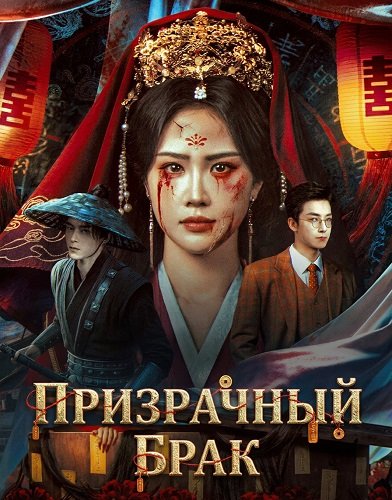 Призрачный брак (2026)