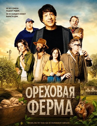 Ореховая ферма (2024)