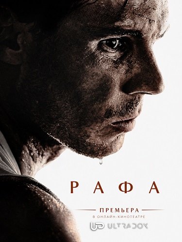 Фильм Рафа (1 сезон)