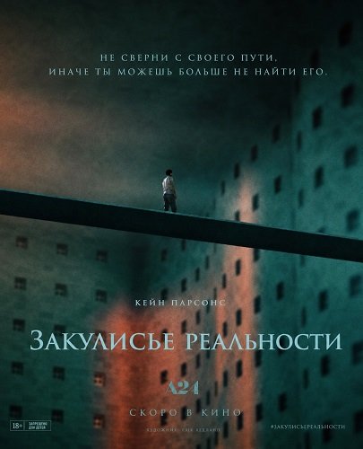 Фильм Закулисье реальности (2026)