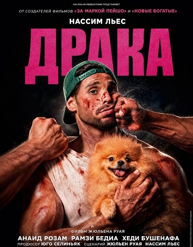 Фильм Драка (2026)