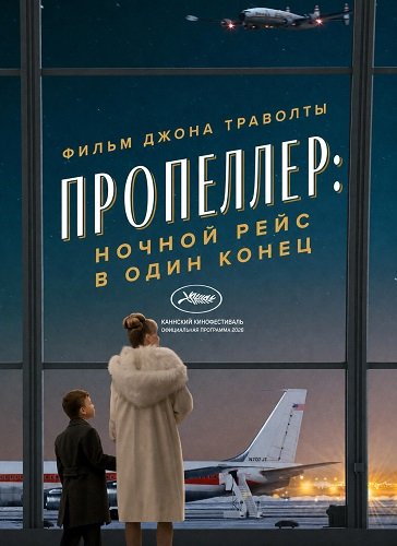 Пропеллер: Ночной рейс в один конец (2026)