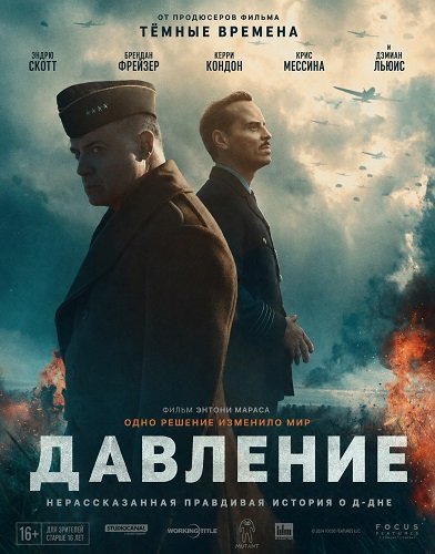 Фильм Давление (2026)