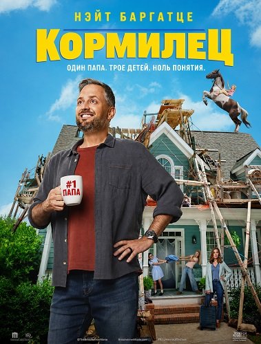 Фильм Кормилец (2026)